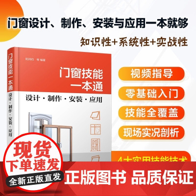 门窗技能一本通 设计制作安装应用 视频指导 双色图解 实况详图 门窗工程门窗设计门窗制作 门窗安装 门窗施工 门窗知识技