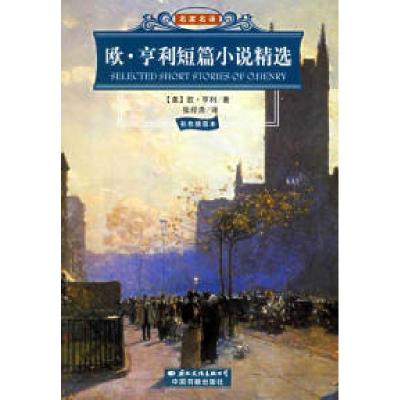 正版新书]欧.亨利短篇小说精选(彩色插图本)(美)欧·亨利(Henr
