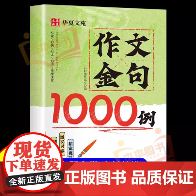 正版作文金句1000例小学生作文素材好词好句好段大全优美句子积累摘抄本作文金句一千例三四五六年级同步写作技巧方法高分范文