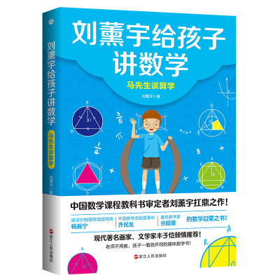 [M]刘薰宇给孩子讲数学:马先生谈算学 刘薰宇 著 -9787213100307