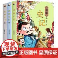史记漫画版小学生版正版全套3册 儿童绘本漫画书小学生连环画 国学中国历史少年读史记小学生三四五六年级课外阅读历史类漫画书