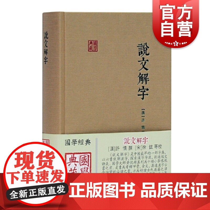说文解字 [汉] 许慎撰徐铉等校上海古籍出版社说解文字原始形体结构及考究字源的文字作品集秦汉间通行篆文及古文文字结构的理
