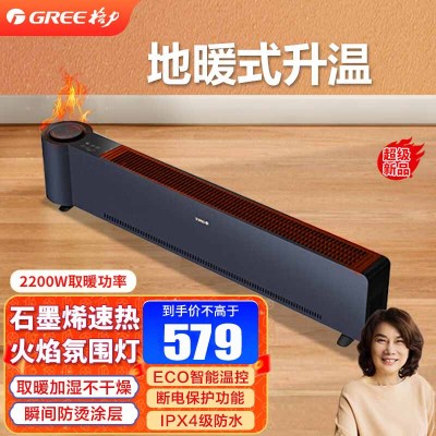格力(GREE)踢脚线取暖器石墨烯速热2200W 家用电暖器电暖气移动地暖火焰除菌雾化加湿 NJH-S8022B 遥控款