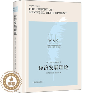 [醉染正版]正版 世界学术经典·英文版:经济发展理论 (精装)(导读注释版) (美)约瑟夫·熊彼特 上海译文出版社 9