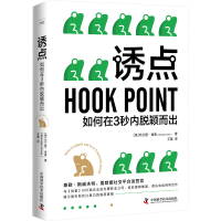 醉染图书诱点 如何在3秒内脱颖而出9787504697356