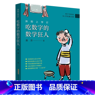 3年级《沐阳上学记:吃数字的数学狂人》 [正版]阅美钟山一二三四五六年级读读童谣和儿歌神笔马良中国古代寓言十万个为什么西