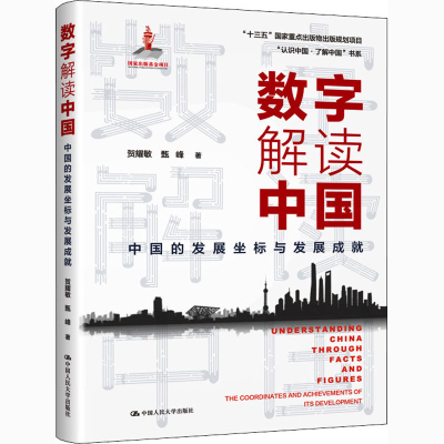 [M]数字解读中国 中国的发展坐标与发展成就 贺耀敏,甄峰 著 -9787300286617