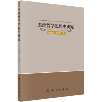 醉染图书系统哲学思想史研究9787030722584