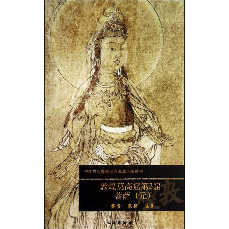 [M]敦煌莫高窟第3窟-9787501037490