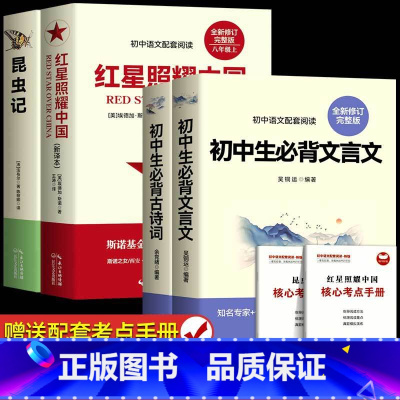 [完整版]红星+昆虫记+文言文+古诗词 [正版]红星照耀中国和昆虫记原著完整版 八年级上册必读名著课外书 法布尔著初二初