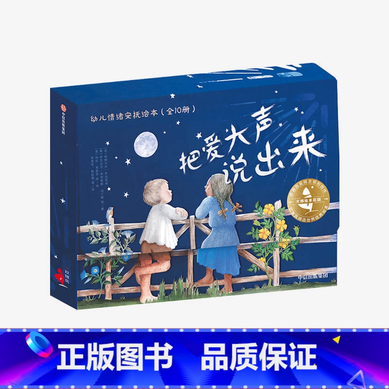 单本全册 [正版]大师绘本花园把爱大声说出来幼儿情绪安抚绘本(全10册)玛拉弗雷齐等著出版社