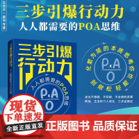 2024新书 三步引爆行动力 人人都需要的POA思维 朱颖磊 著 中国法治出版社 9787521644302