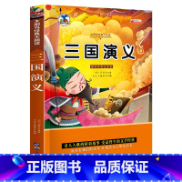 三国演义 [正版]三国演义彩图注音版 小学生一二三年级阅读课外书阅读名师人教版小学生阅读的课外书带拼音青少年阅读书目经典