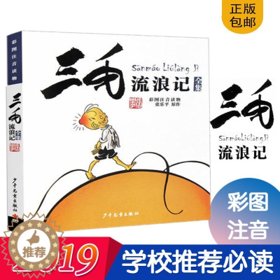 [醉染正版]三毛流浪记 彩图注音读物 张乐平 经典儿童文学6-12岁青少年小学生版课外阅读书 一年级绘画故事书 历史搞笑