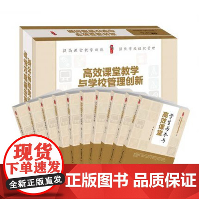 高效课堂教学与学校管理创 全套10册 张仁贤 中国轻工业出版社 提高课堂教学效能强化学校组织管理中小学教师用书教育书籍