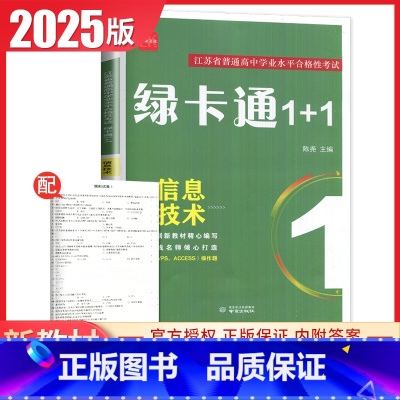 信息技术[江苏专用] 高中通用 [正版]2025绿卡通1+1信息技术江苏普通高中学业水平合格性考试复习资料苏通用 高二会