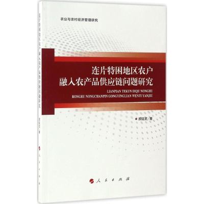 [M]连片特困地区农户融入农产品供应链问题研究-9787010170275