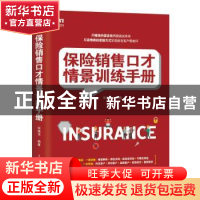 正版 保险销售口才情景训练手册 宋豫书 人民邮电出版社 97871154