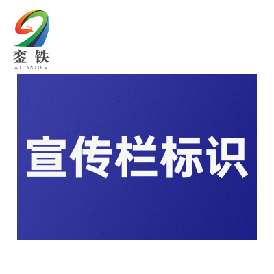 銮铁宣传栏标识1000*1000mm平方米