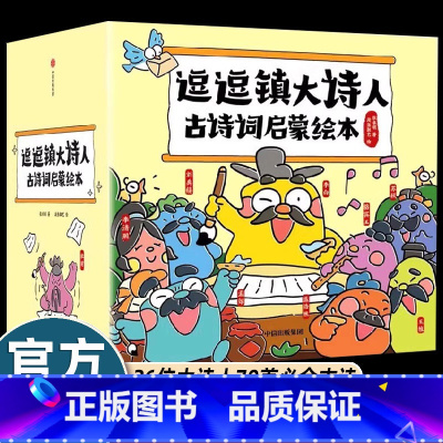 [26册注音版]逗逗镇大诗人古诗词启蒙绘本 [正版]24册逗逗镇论语国学经典小学版中国智慧启蒙儿童绘本3-4-5到6-8