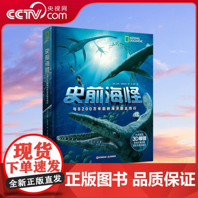 [央视网]史前海怪 7-11岁 美国国家地理3D电影与海怪同行衍生读物[美] 迈克·厄维哈特XD