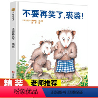不要再笑了裘裘 [正版]不要再笑了裘裘! 小树苗译丛系列精装绘本 3-6岁儿童精装图画书 宝宝益智早教启蒙亲子共读故事书