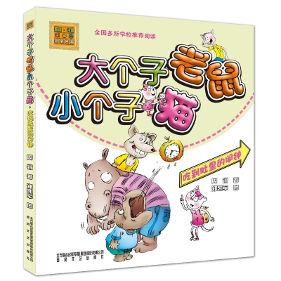 [M]吃到肚里的闹钟/大个子老鼠小个子猫(彩色注音版)-9787531343110