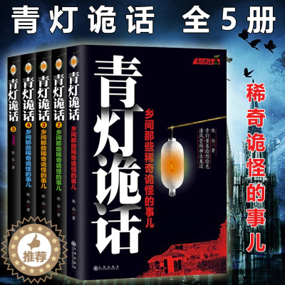 [醉染正版]正版 青灯诡话全5册 乡间那些稀奇诡怪的事儿陈众著诡异灵异类恐怖惊悚鬼故事小说书侦探推理悬疑民间的奇闻逸