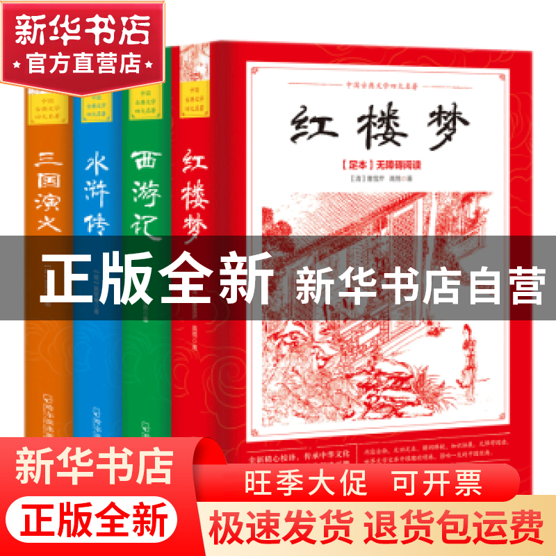 正版 四大名著