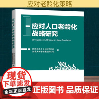 应对人口老龄化战略研究 国家信息中心经济预测部,加拿大养老基金投资公司 著 社会科学总论经管、励志 正版图书籍