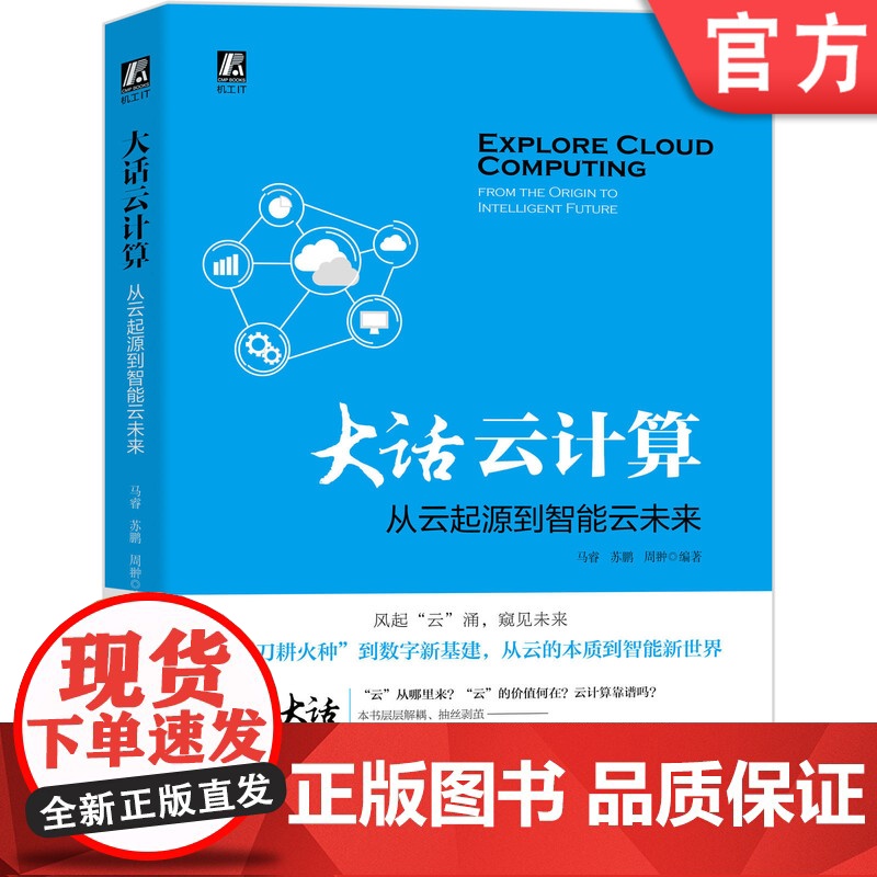 正版 大话云计算 从云起源到智能云未来 马睿 苏鹏 周翀 云安全 公有云 私有云 网格 超算 敏捷运维