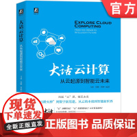 正版 大话云计算 从云起源到智能云未来 马睿 苏鹏 周翀 云安全 公有云 私有云 网格 超算 敏捷运维