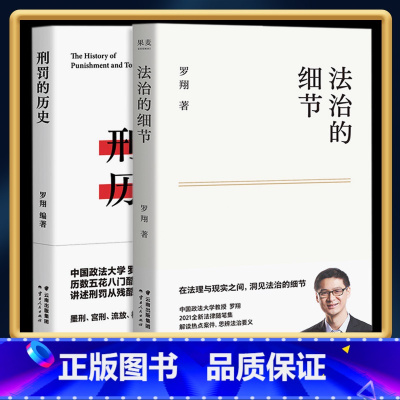 [正版] 法治的细节+刑罚的历史 罗翔2021新作法律随笔集 解读热点案件思辨法制的细节要义刑法学讲义 法律知识读物