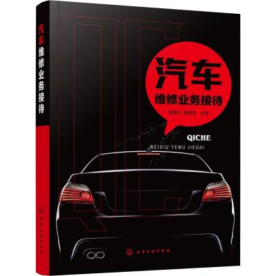 正版 汽车维修业务接待 4S店汽车维修业务 4S店店长维修业务接待流程 汽车维修行业业务接待 化学工业出版社