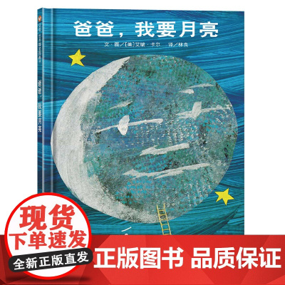 [ 正版童书]信谊世界精选图画书 爸爸,我要月亮 3-6岁绘本