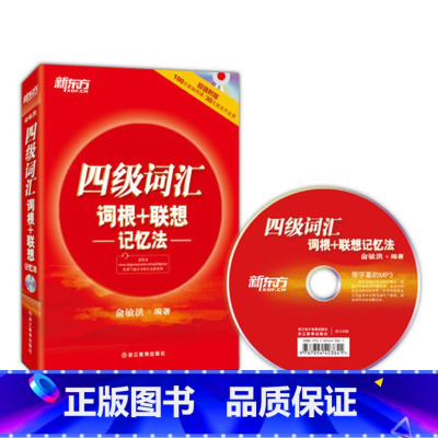 [正版]新东方四级词汇词根+联想记忆法(附MP3) CET-4 红宝书 正序 俞敏洪 西安新东方大愚书店