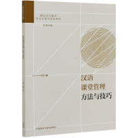 音像汉语课堂管理方法与技巧肖路著;叶军编