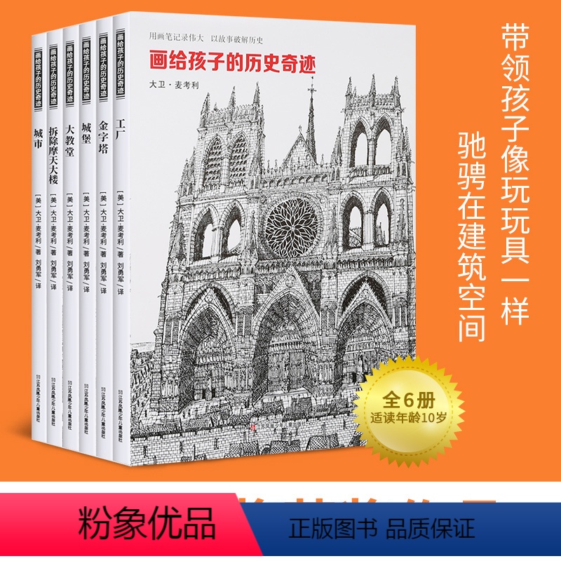[正版]画给孩子的历史奇迹全6册 工厂+金字塔+城堡+大教堂+拆除摩天大楼+城市系列 美国凯迪克大奖青少年课外阅读科普