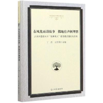 正版新书]春风化雨讲故事掷地有声树理想(北京外国语大学故事育