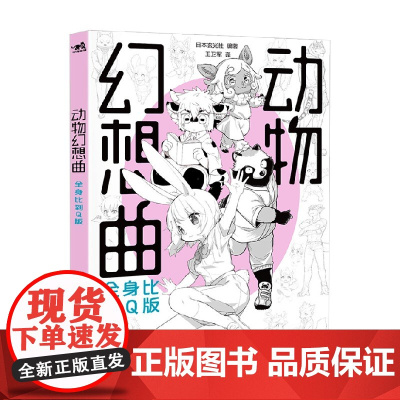 动物幻想曲 全身比到Q版 日本玄光社 著 动漫
