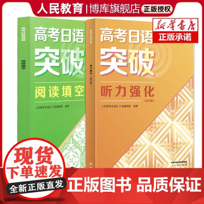 正版教育书籍高考日语突破听力阅读填空知识运用模拟测试修订版强化附光盘人教版人民教育出版社高中高一高二高三日本语复习资料