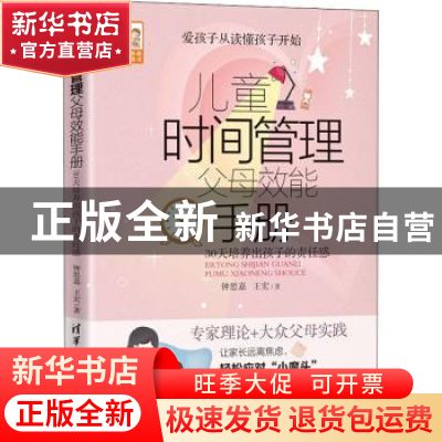正版 儿童时间管理父母效能手册:30天培养出孩子的责任感 钟思嘉