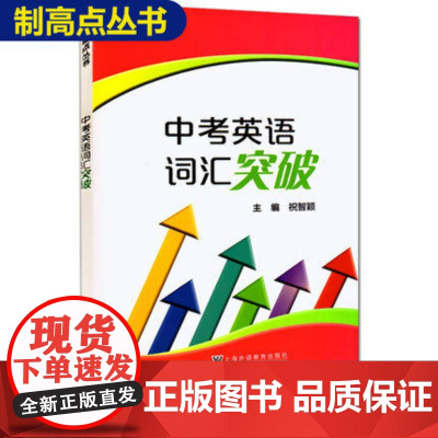 制高点丛书 中考英语词汇突破 上海初中九年级中考英语强化训练 中考英语单词句子首字母填空选词填空2025版中考英语词汇练