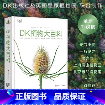 DK植物大百科 [正版]DK植物大百科dk儿童百科全书8-10-12岁小学生一二三四五六年级全套彩图植物世界科普书籍图解