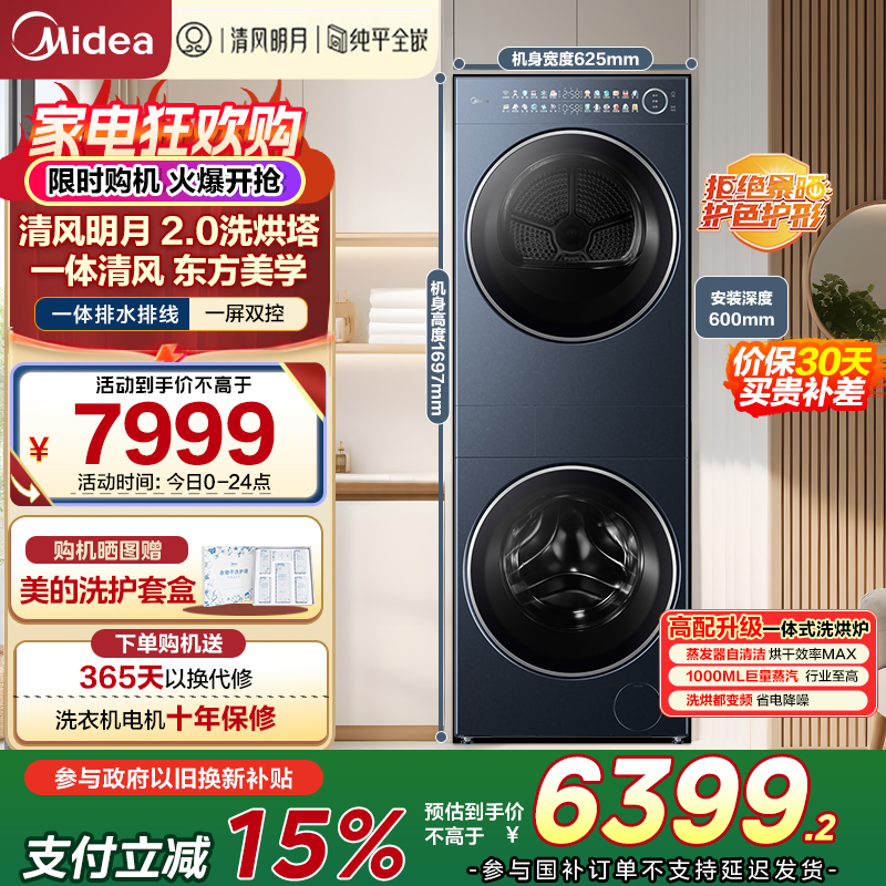 美的(Midea)洗烘套装 10KG滚筒洗衣机+变频热泵烘干机[清风明月2.0洗烘塔]MGH20A-N+PRO 纯平全嵌
