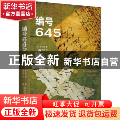 正版 编号645 (韩)李正明(Lee Jung-Myung)著 湖南文艺出版社 978