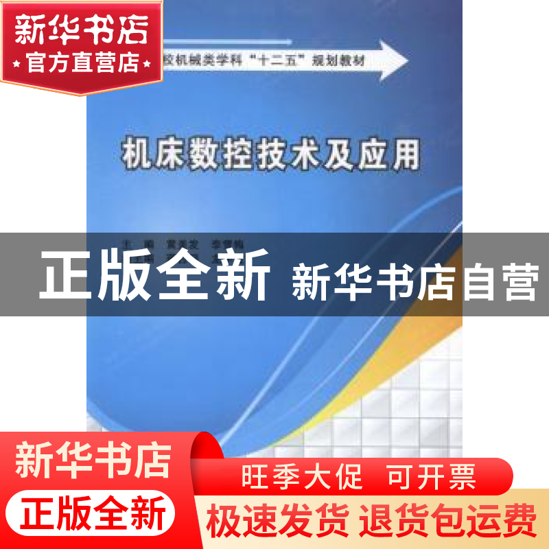 正版 机床数控技术及应用 黄美发,李雪梅主编 西安电子科技大学