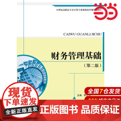 财务管理基础(第二版)(21世纪高职高专会计类专业课程改革规划教材).李元伟9787300230177中国人民大学出版社
