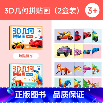 3D几何拼贴画(炫酷机车+萌趣动物) [正版]3D几何拼贴画儿童宝宝拼贴玩具画炫酷机车萌趣动物立体几何拼贴画