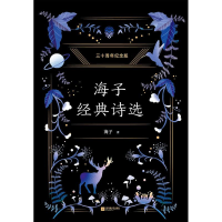 醉染图书海子经典诗选9787539997247